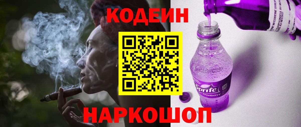 Кодеиновый сироп Lean Purple Drank  Codein напиток Lean (лин)  Мурманск  Вход с VPN 